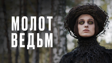 Молот ведьм (2024)