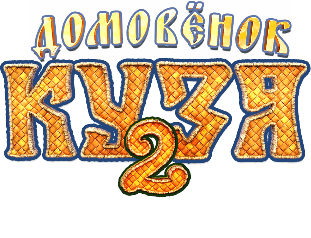 Домовенок Кузя 2