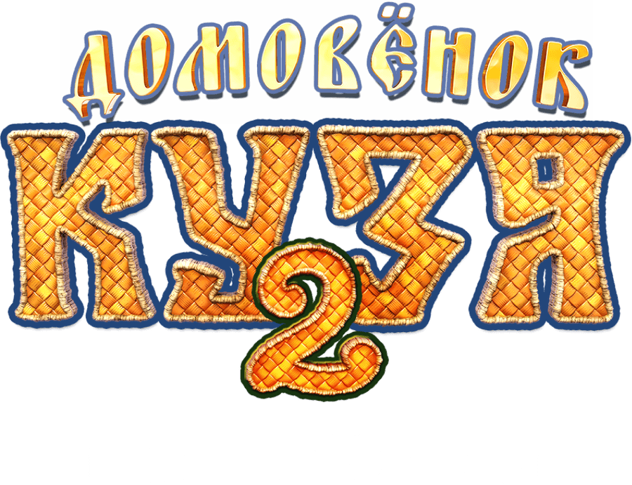 Домовенок Кузя 2