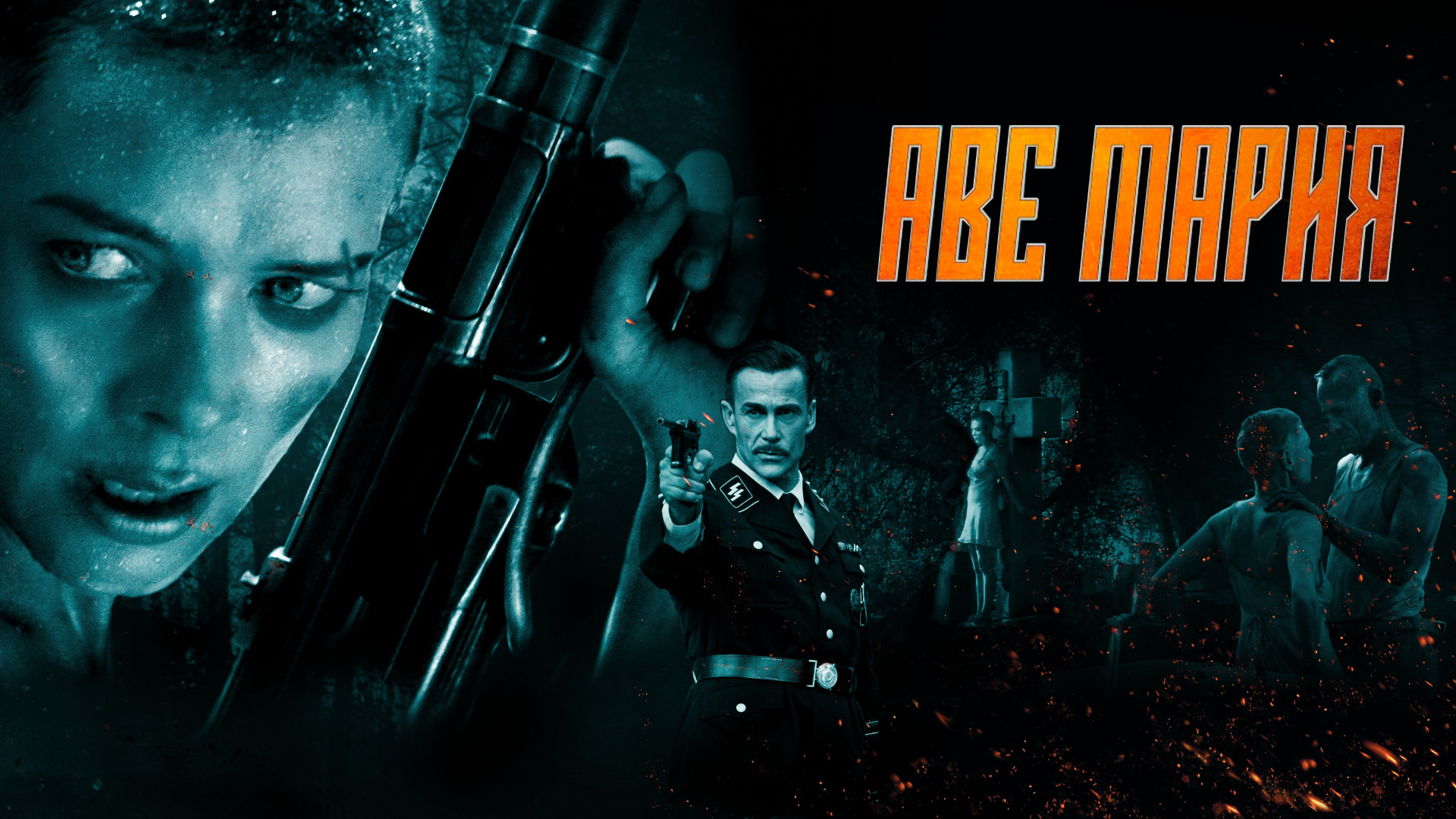 Аве Мария (2021)