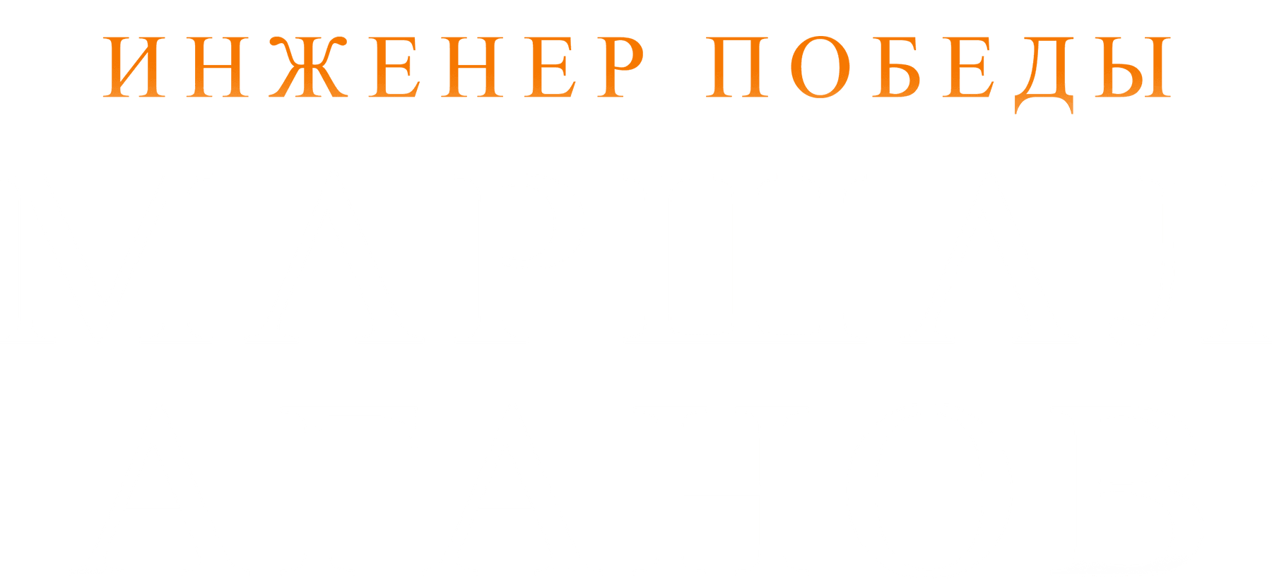 Инженер победы. Маршал Аганов