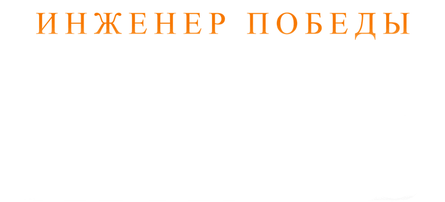 Инженер победы. Маршал Аганов