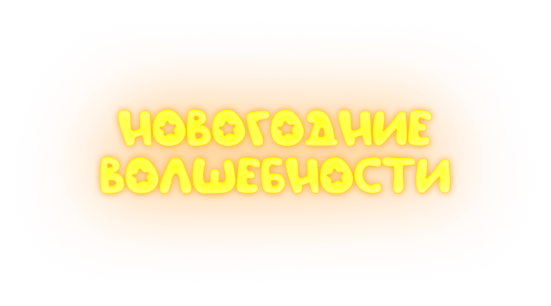 Новогодние волшебности