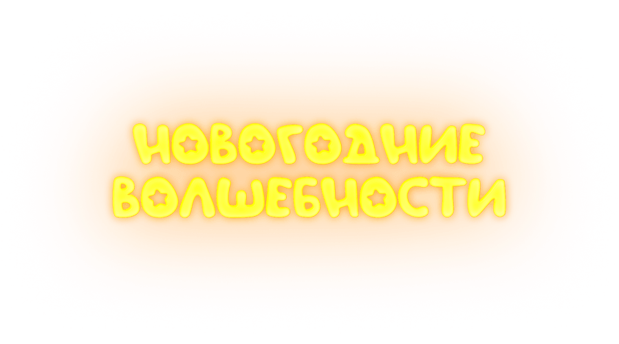 Новогодние волшебности