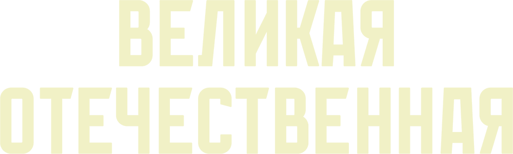 Великая Отечественная