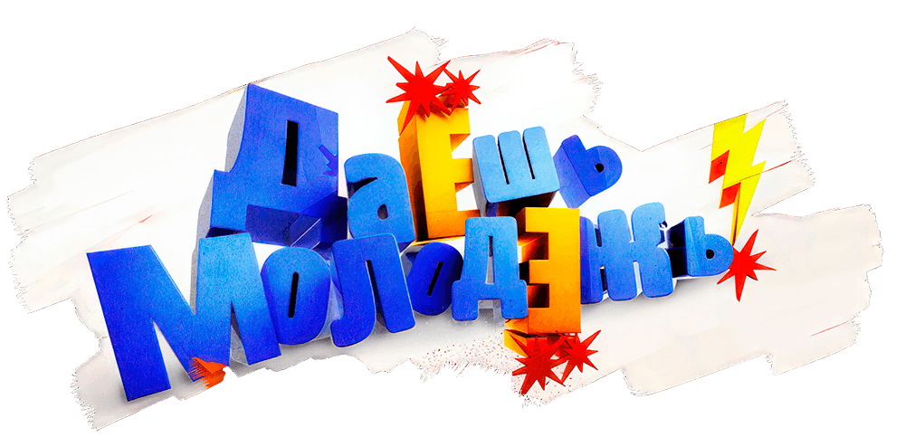 ДаЕшь молодЕжь! Дайджесты