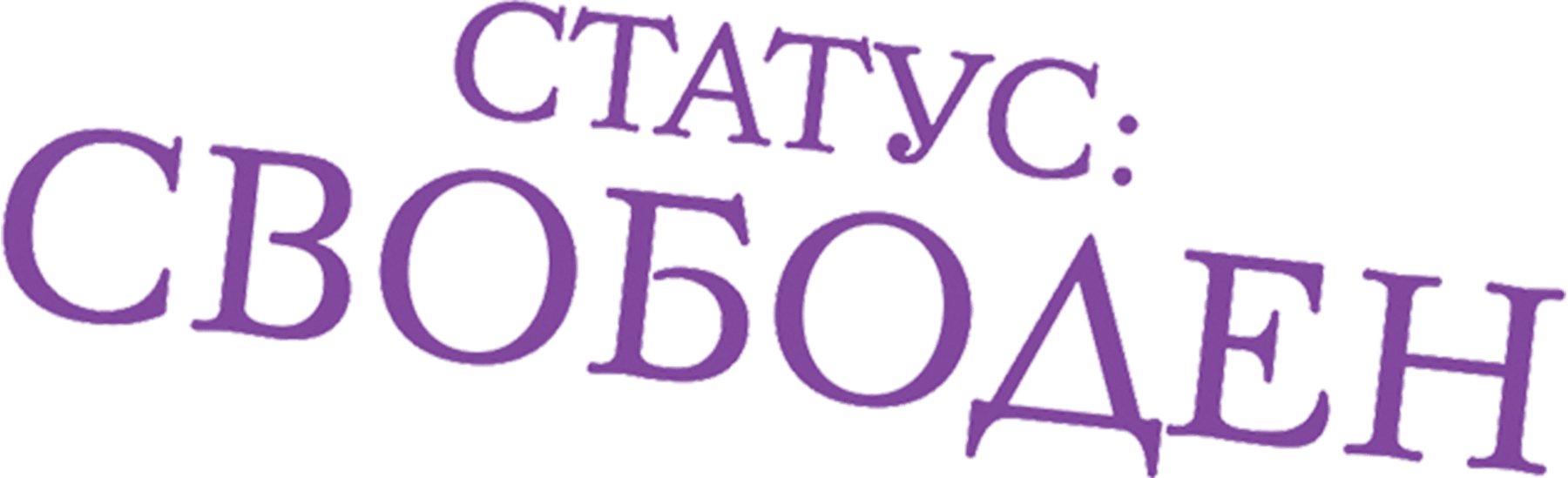 Статус: Свободен