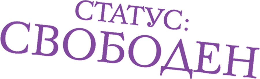 Статус: Свободен