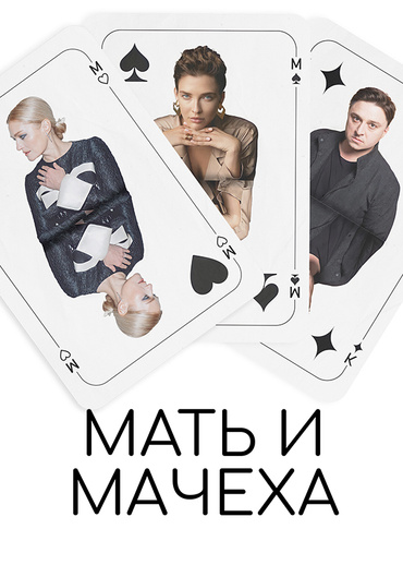 Мать и мачеха