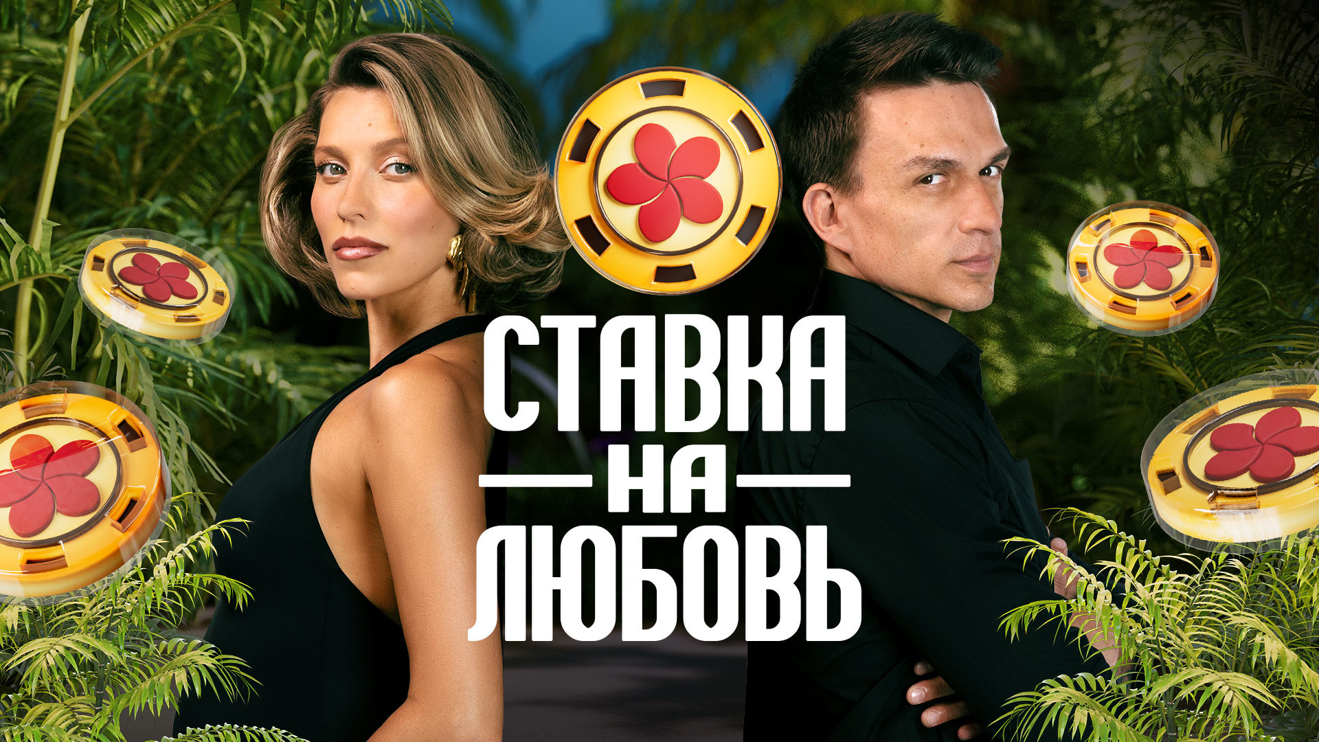 Ставка на любовь