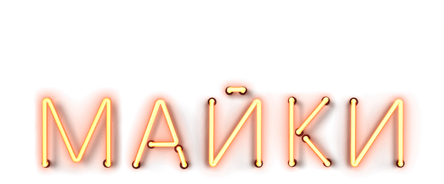 Мокрые майки