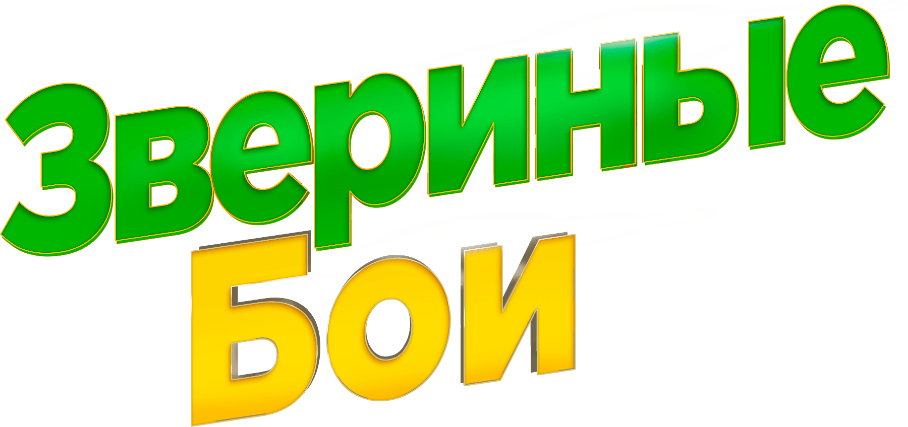 Звериные бои