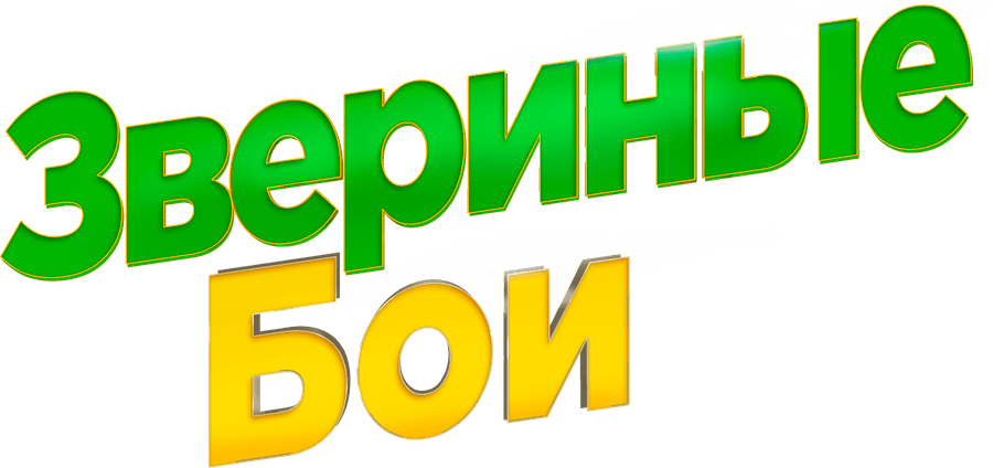 Звериные бои