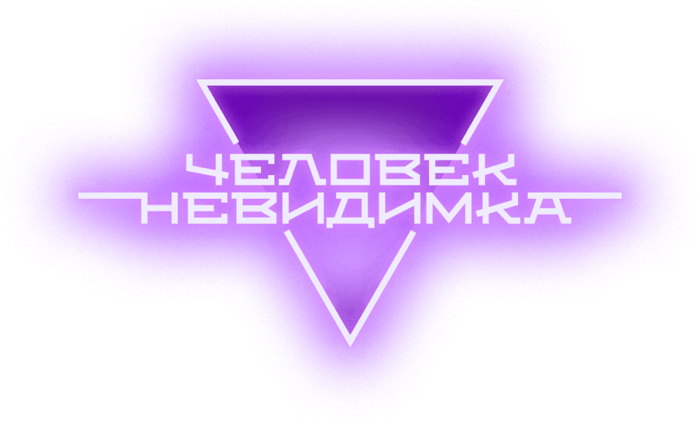 Человек-невидимка