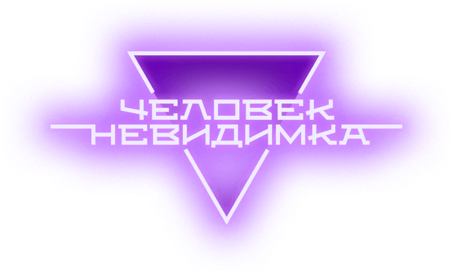 Человек-невидимка