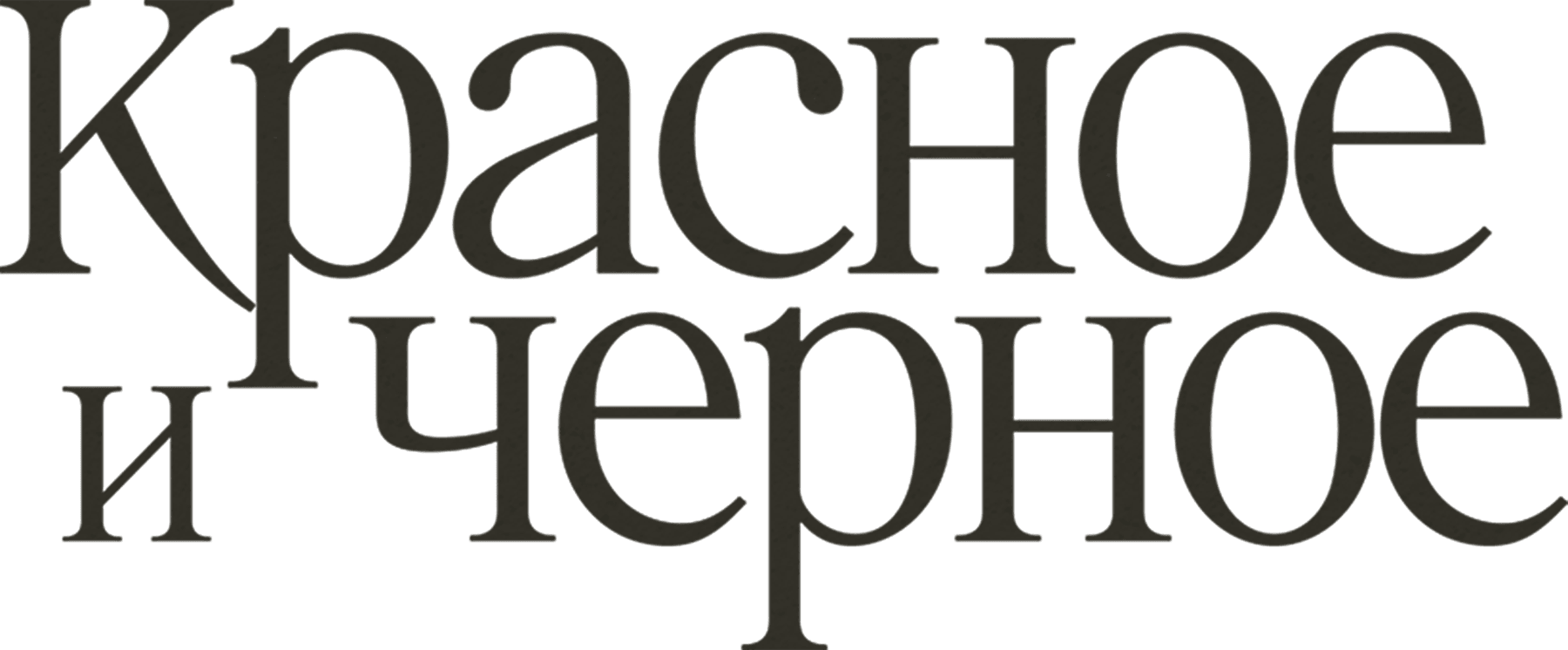 Красное и черное