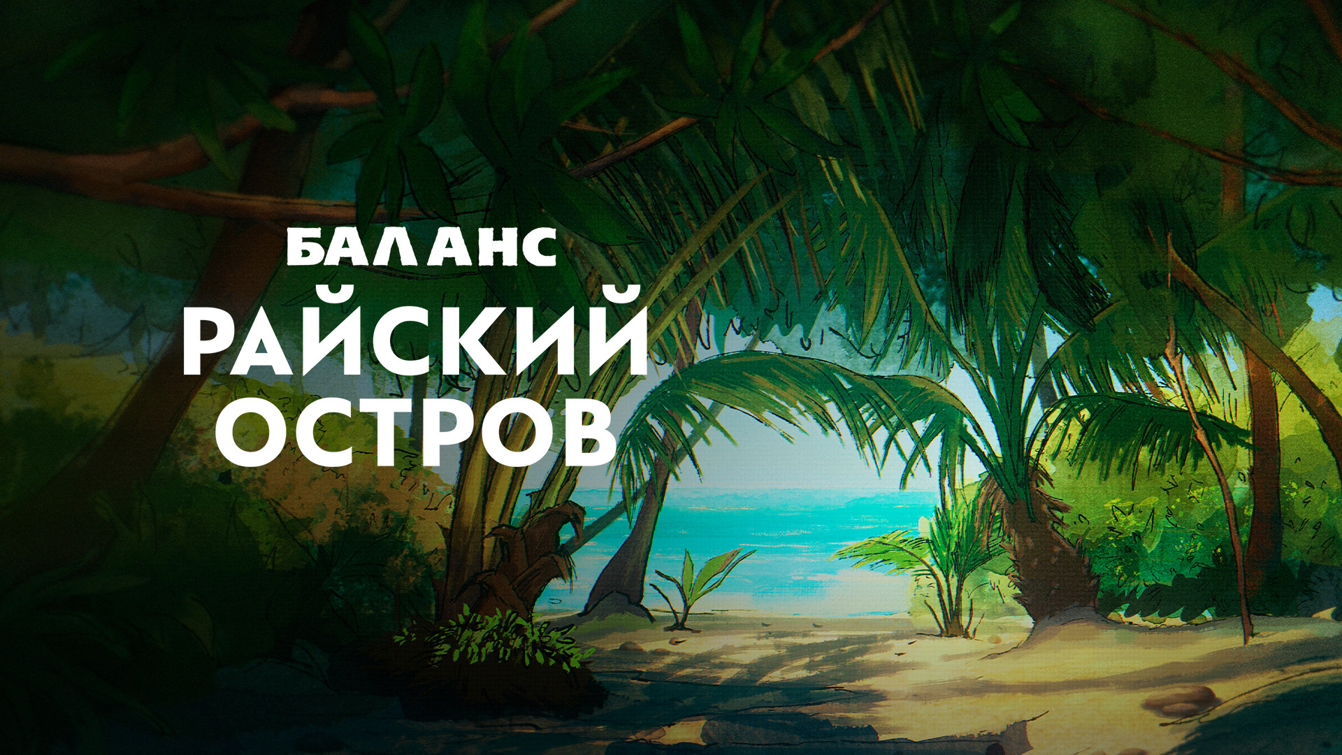 Баланс. Райский остров