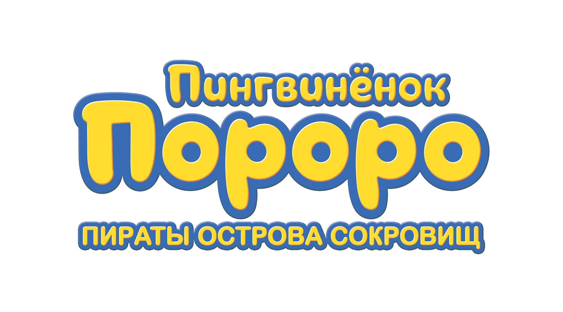 Пингвинёнок Пороро. Пираты Острова сокровищ