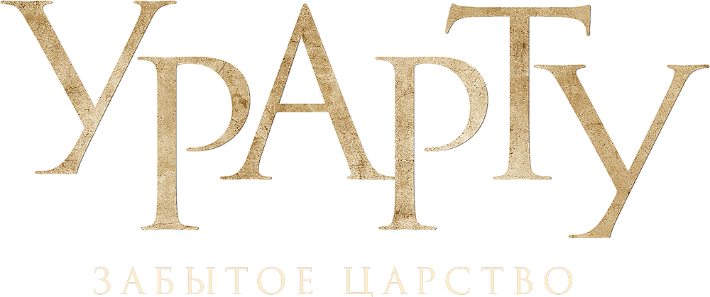 Урарту. Забытое царство