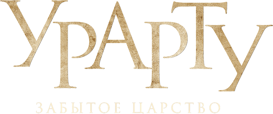 Урарту. Забытое царство