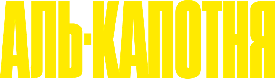 Аль-капотня