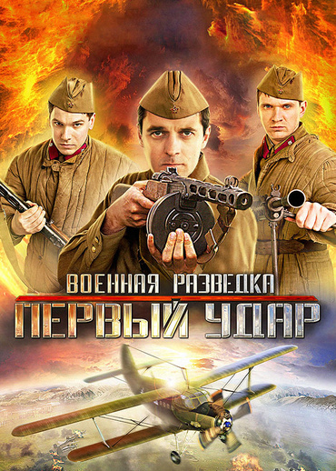 Военная разведка. Первый удар