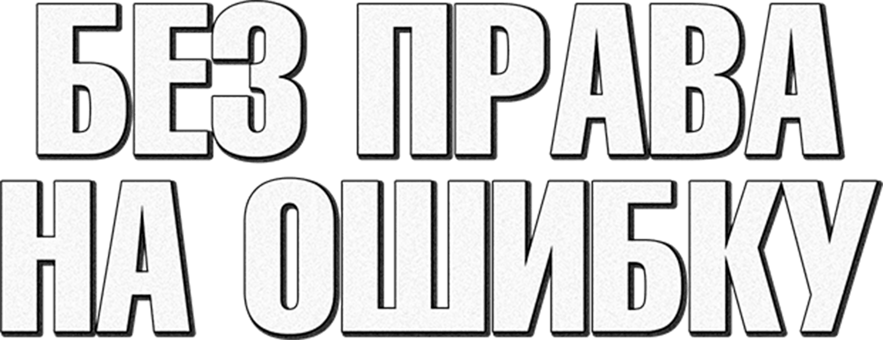Без права на ошибку