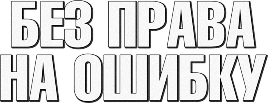 Без права на ошибку