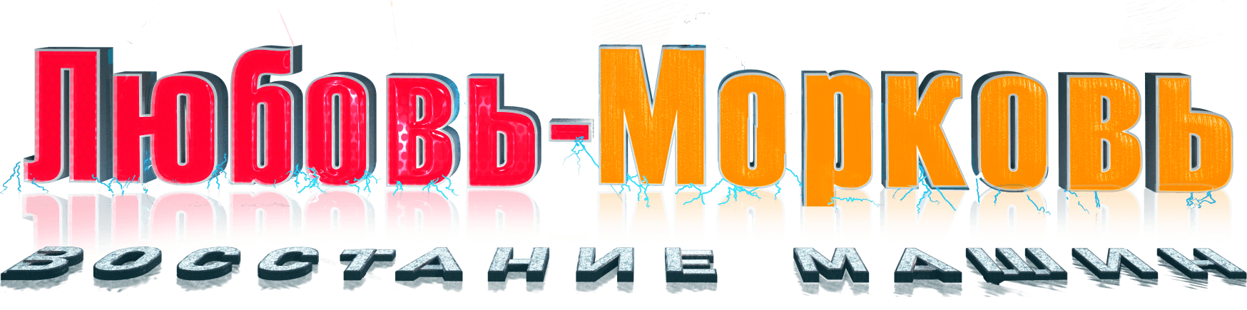 Любовь-морковь: Восстание машин