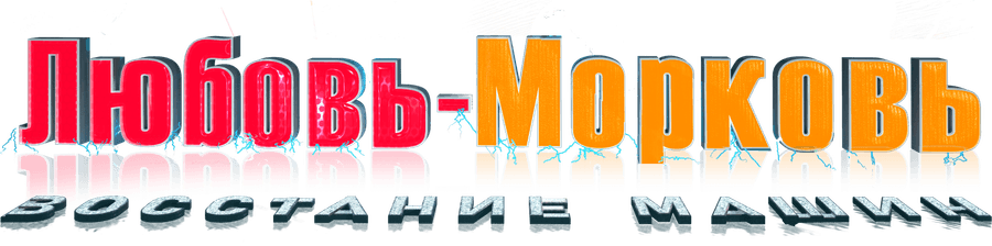 Любовь-морковь: Восстание машин