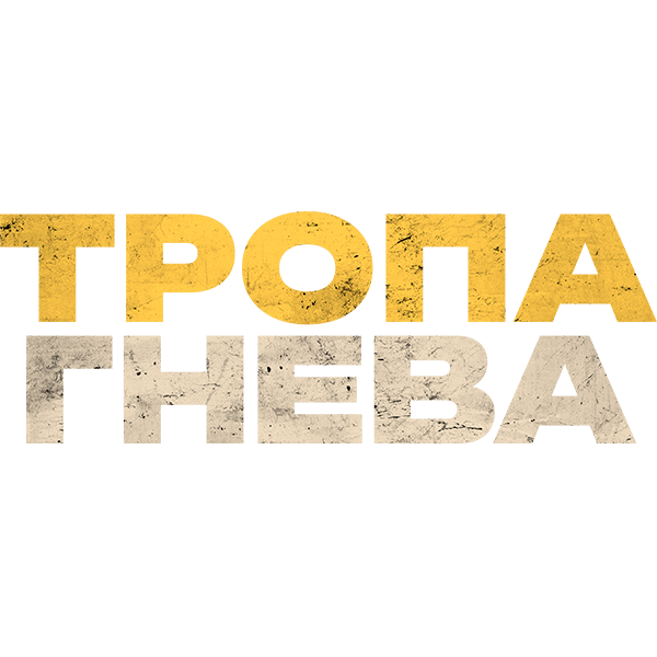 Тропа гнева