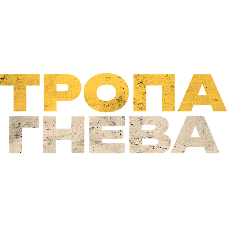 Тропа гнева