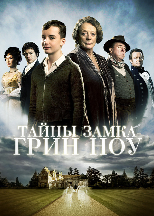 Тайны замка Грин Ноу