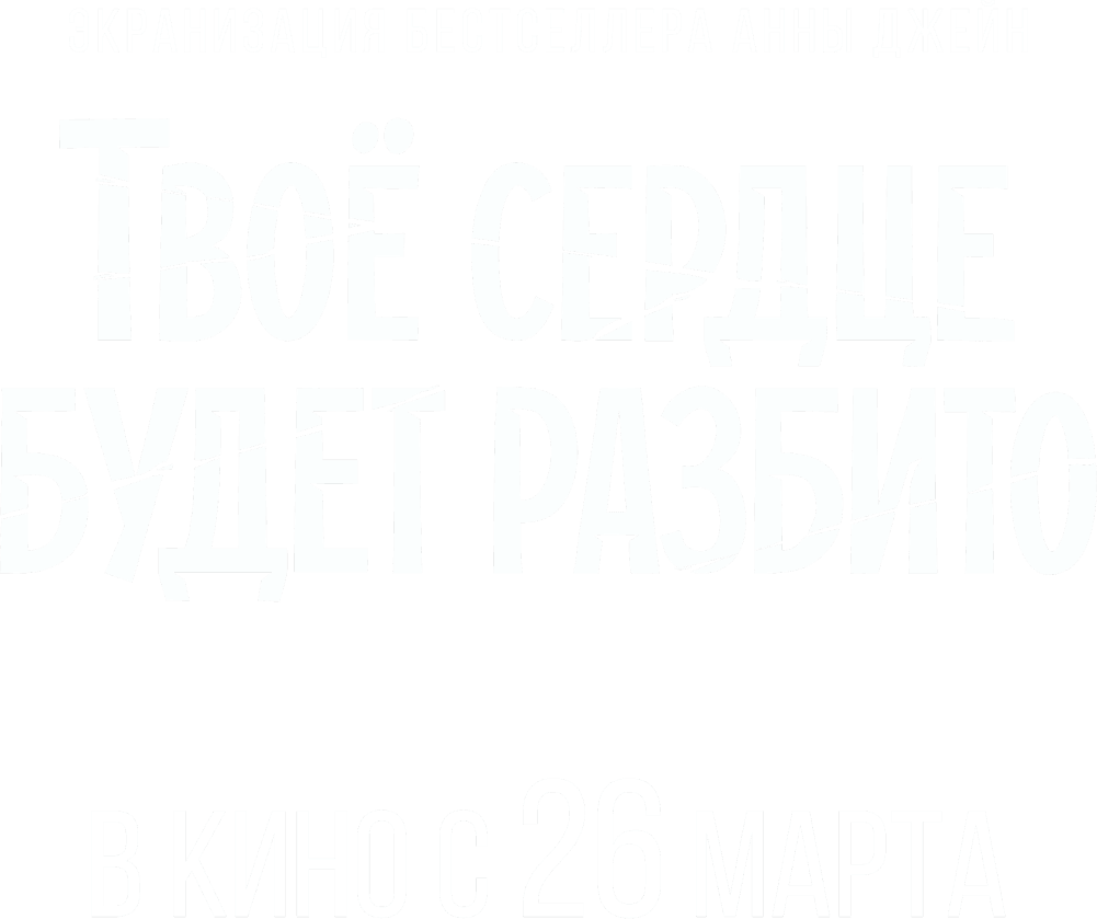 Твоё сердце будет разбито