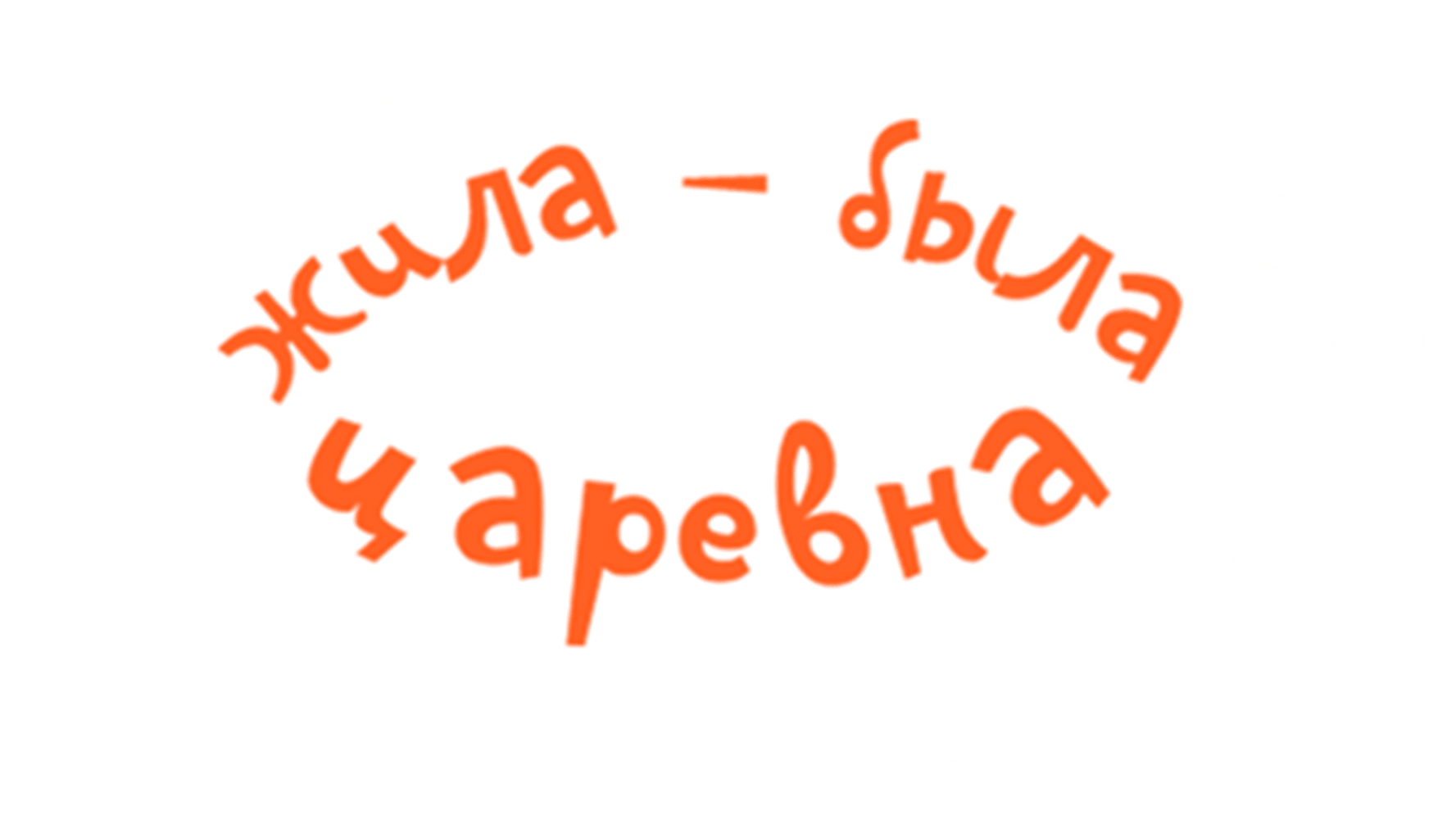 Жила-была Царевна