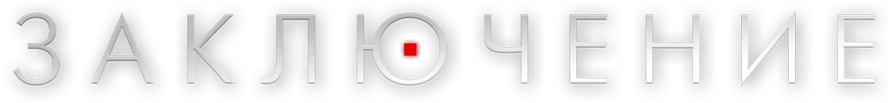 Заключение