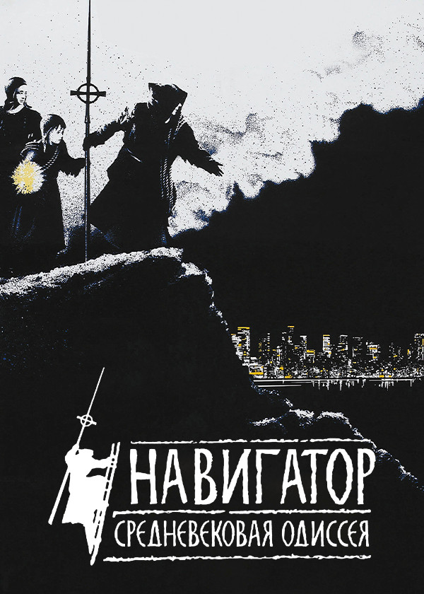 Навигатор. Средневековая Одиссея