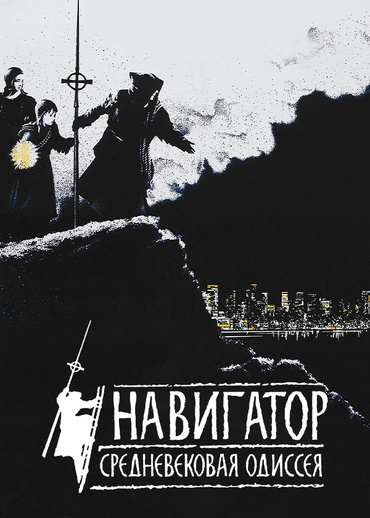 Навигатор. Средневековая Одиссея