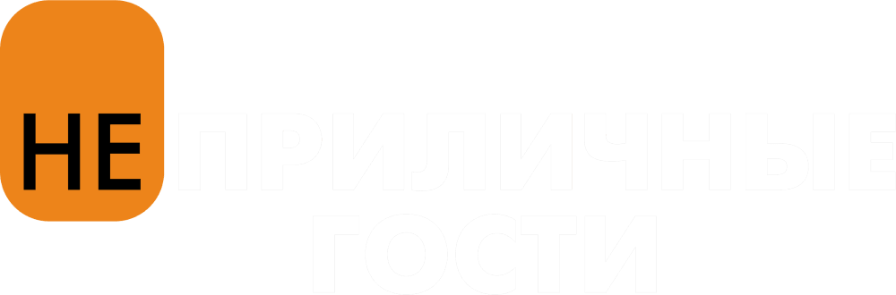 Неприличные гости