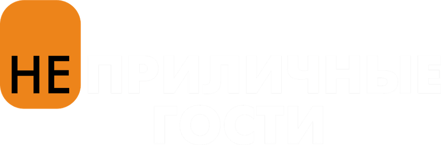 Неприличные гости