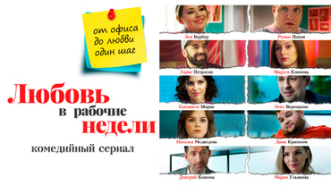 Любовь в рабочие недели