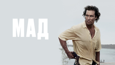 Мад