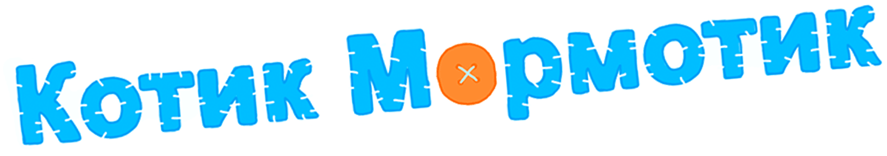 Котик Мормотик