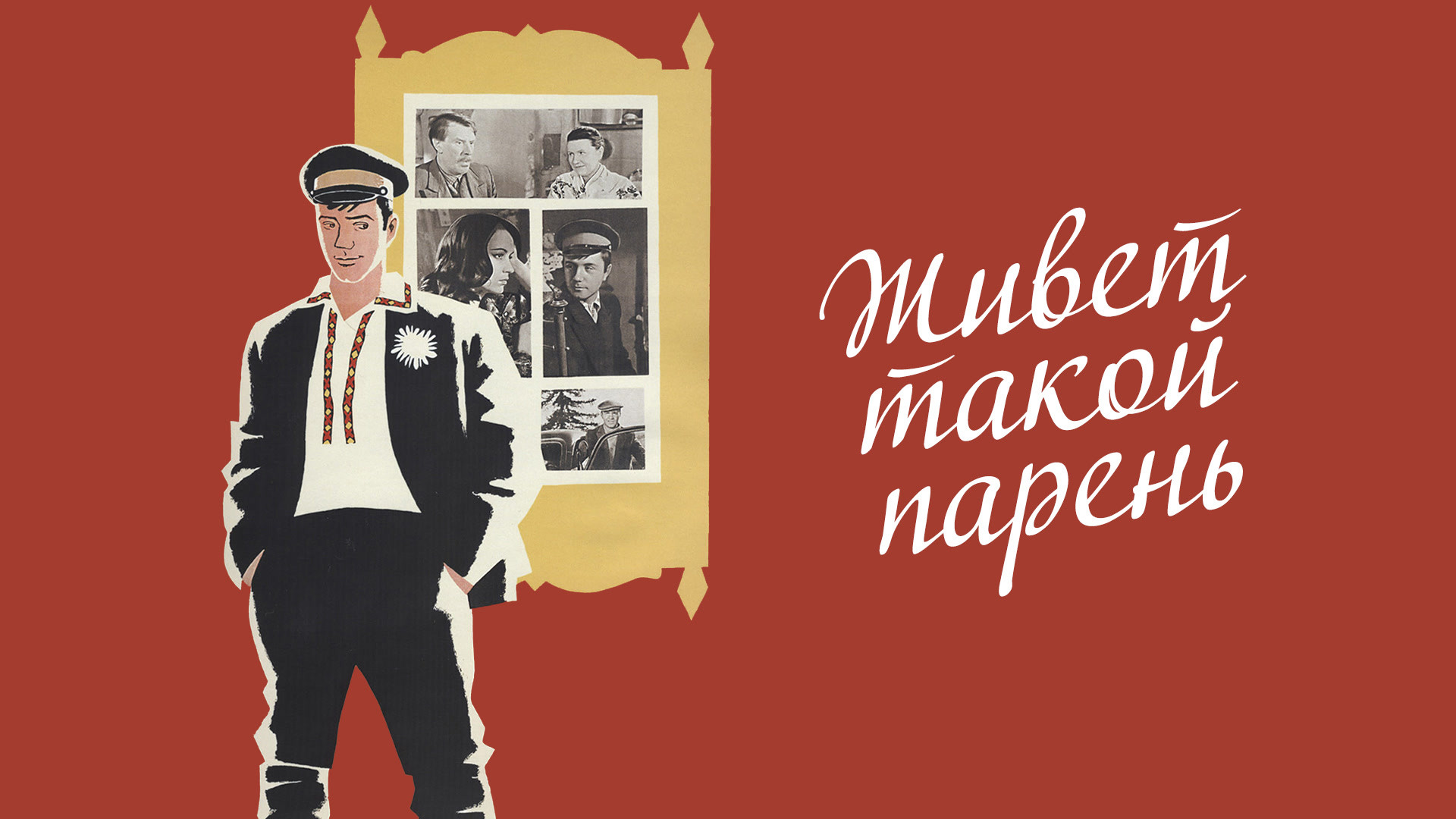 Живет такой парень