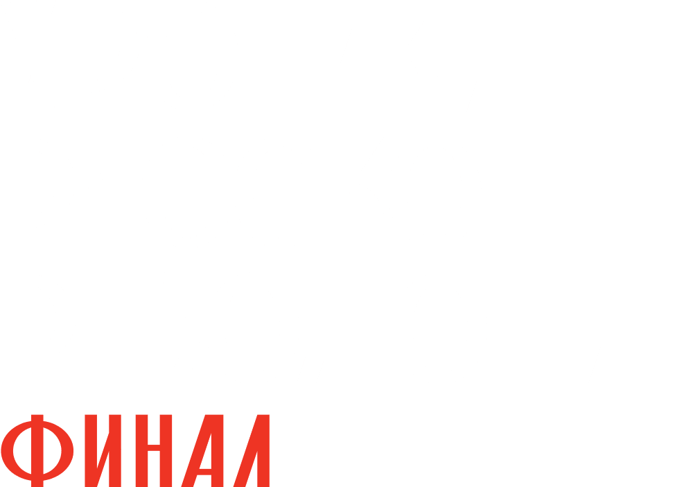 Хроники русской революции. Финал