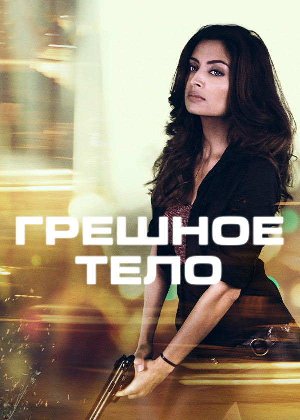 Грешное тело