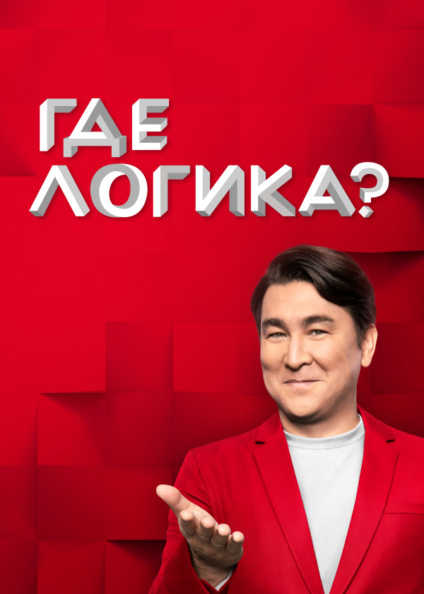 Где логика? смотреть на TV+