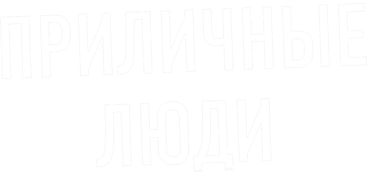 Приличные люди