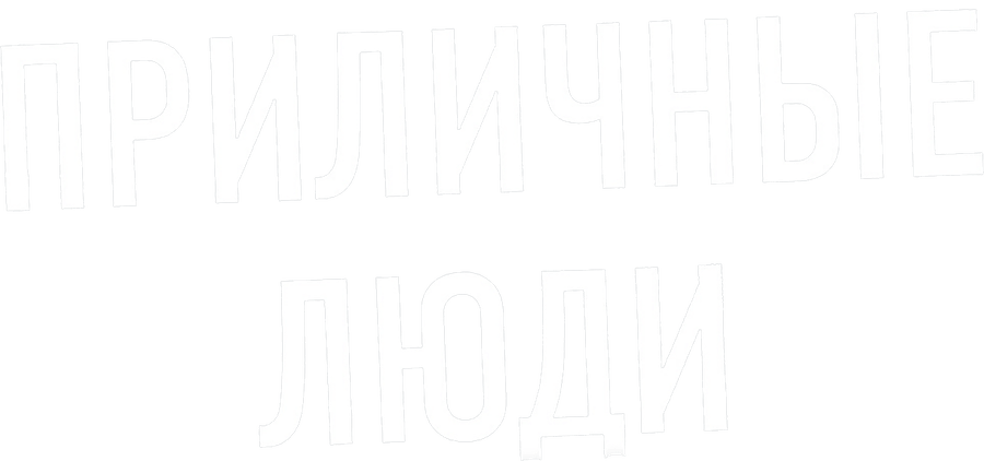 Приличные люди