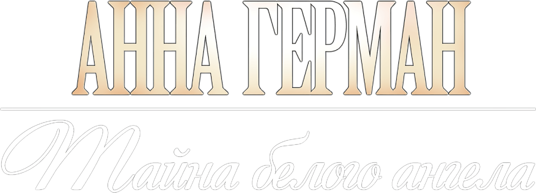 Анна Герман. Тайна белого ангела